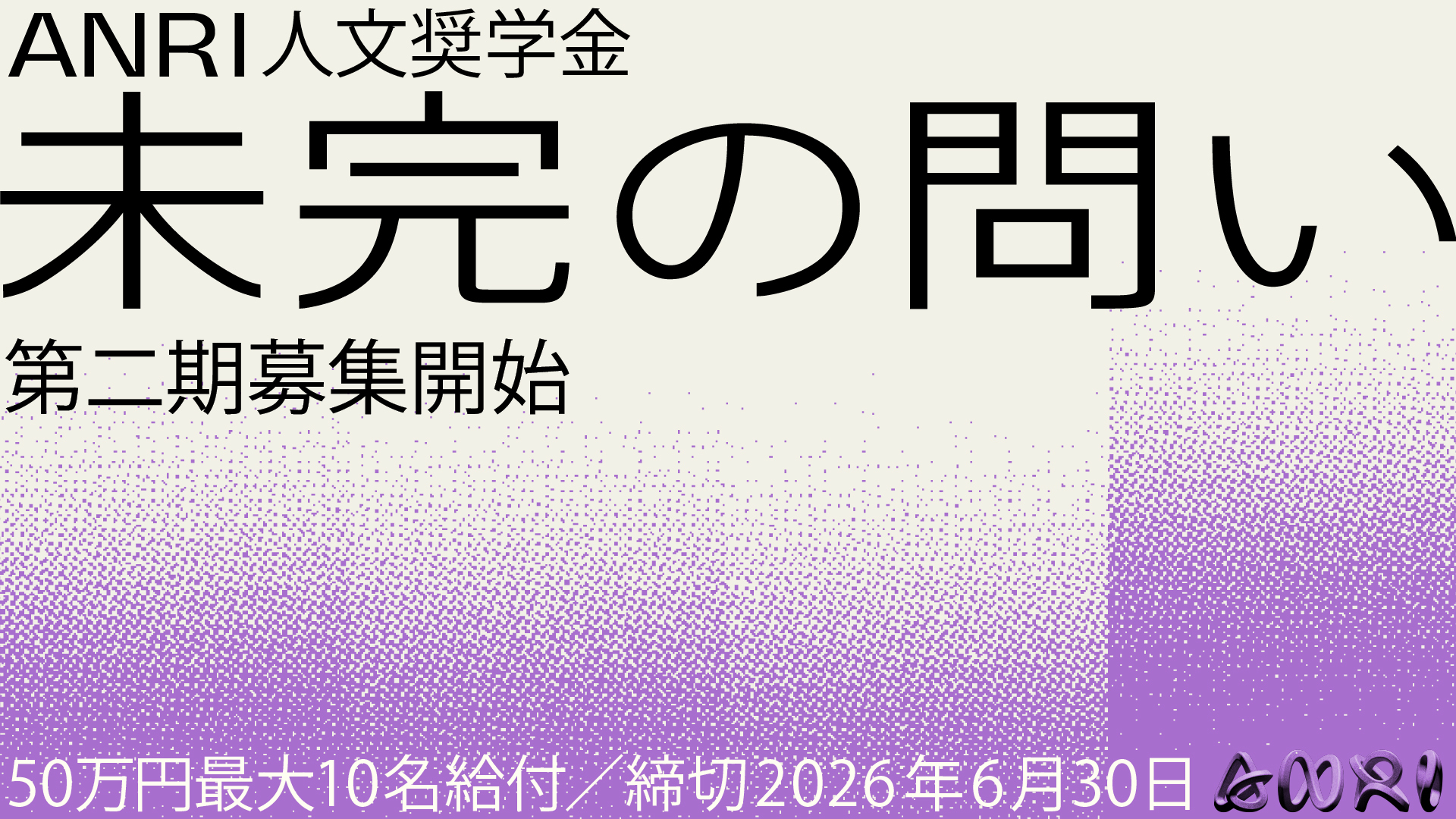 ANRI人文奨学金 未完の問い